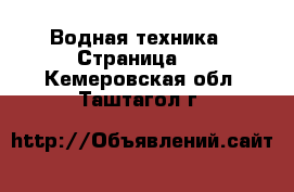  Водная техника - Страница 4 . Кемеровская обл.,Таштагол г.